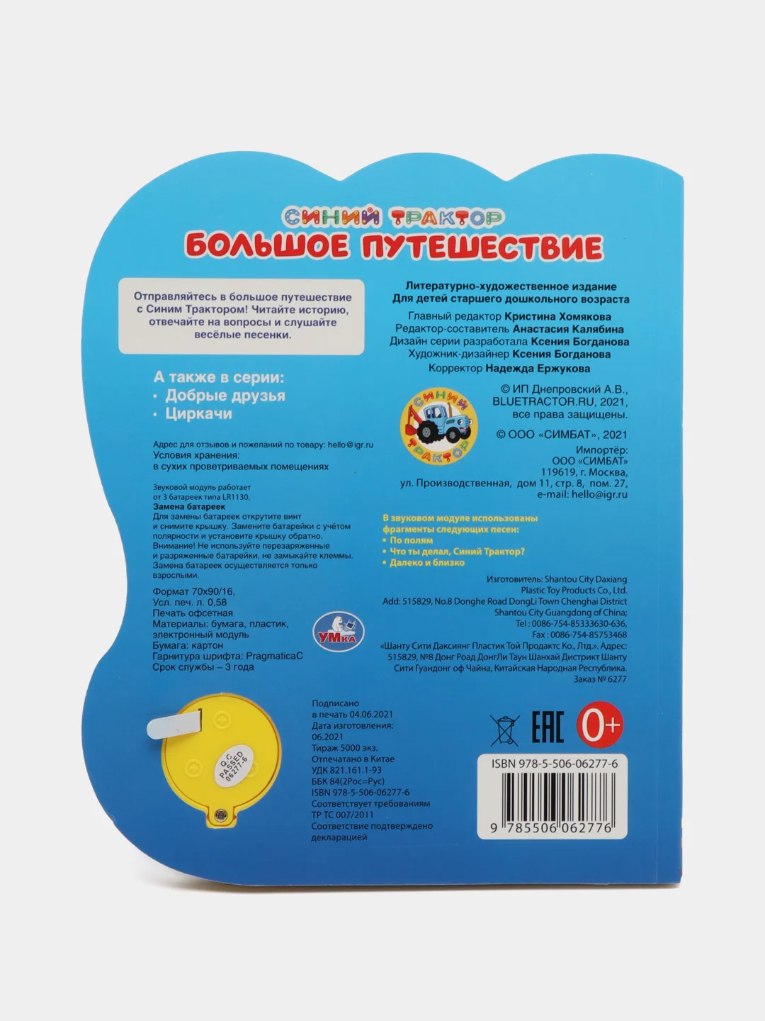Лазурный картонная музыкальная книга "Синий трактор", 3 песни