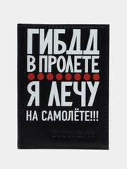 Обложка на автодокументы "В пролете"