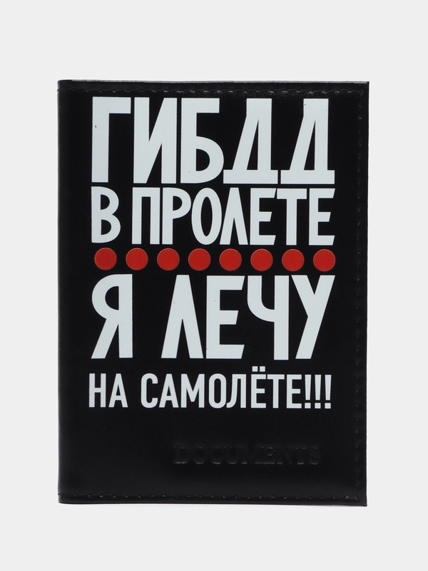 Обложка на автодокументы "В пролете"