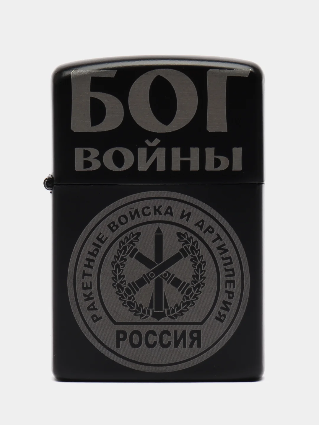 Угольный зажигалка бензиновая с гравировкой ВДВ, ВМФ, Пограничные, Ракетные Войска