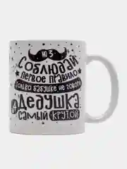 Кружка сувенирная, подарочная, с принтом "Кружка деда, дедушки"