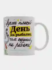 Кружка сувенирная, подарочная с принтом для рыбака "Ловись рыбка большая"