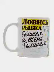 Кружка сувенирная, подарочная с принтом для рыбака "Ловись рыбка большая"