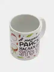 Кружка сувенирная, подарочная, с принтом, "Райское наслаждение это ты"