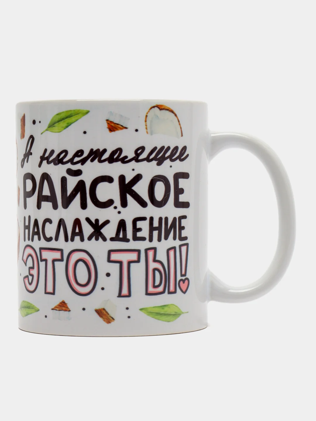 Кружка сувенирная, подарочная, с принтом, "Райское наслаждение это ты"