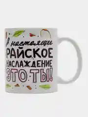 Кружка сувенирная, подарочная, с принтом, "Райское наслаждение это ты"