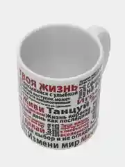 Кружка сувенирная "Это твоя жизнь"