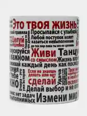 Кружка сувенирная "Это твоя жизнь"