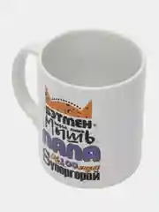 Кружка сувенирная "Папа настоящий супергерой"