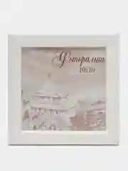 Белый фоторамка, 10 х 10, дерево сосна
