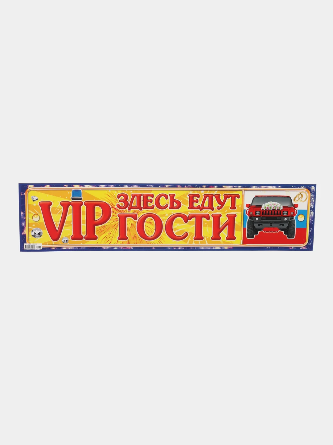 Алый свадебные номерные наклейки на авто Выкуп Подружки невесты, Едут гости, Трезвые гости