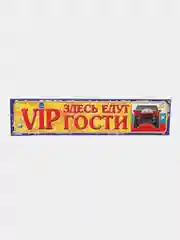 Алый свадебные номерные наклейки на авто Выкуп Подружки невесты, Едут гости, Трезвые гости