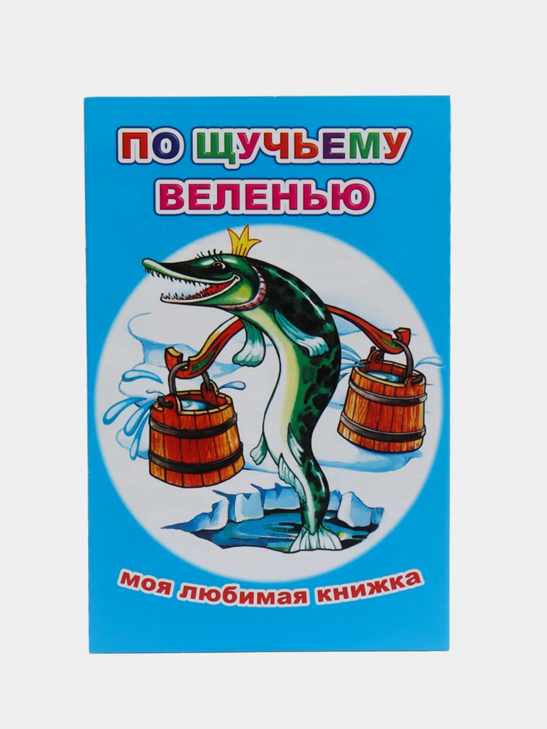 Морской сказки для малышей, для детей от 2х лет. Б. Гримм, Г.Х. Андерсен. Русские сказки