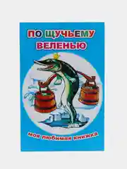 Морской сказки для малышей, для детей от 2х лет. Б. Гримм, Г.Х. Андерсен. Русские сказки