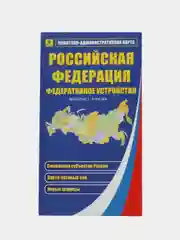 Россия. Складная карта России, Российская Федерация. Субъекты РФ, ДНР, ЛНР, новые границы
