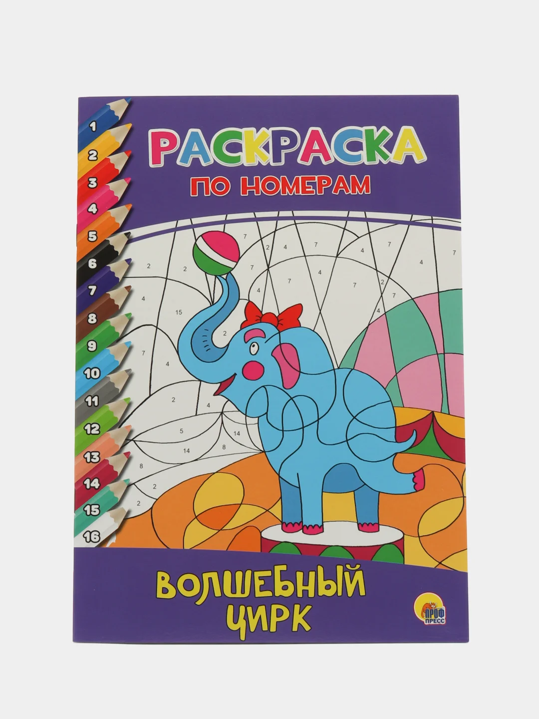 Раскраски по номерам комплект из 2 шт "Весёлый зоопарк" и "Волшебный цирк". Проф-Пресс
