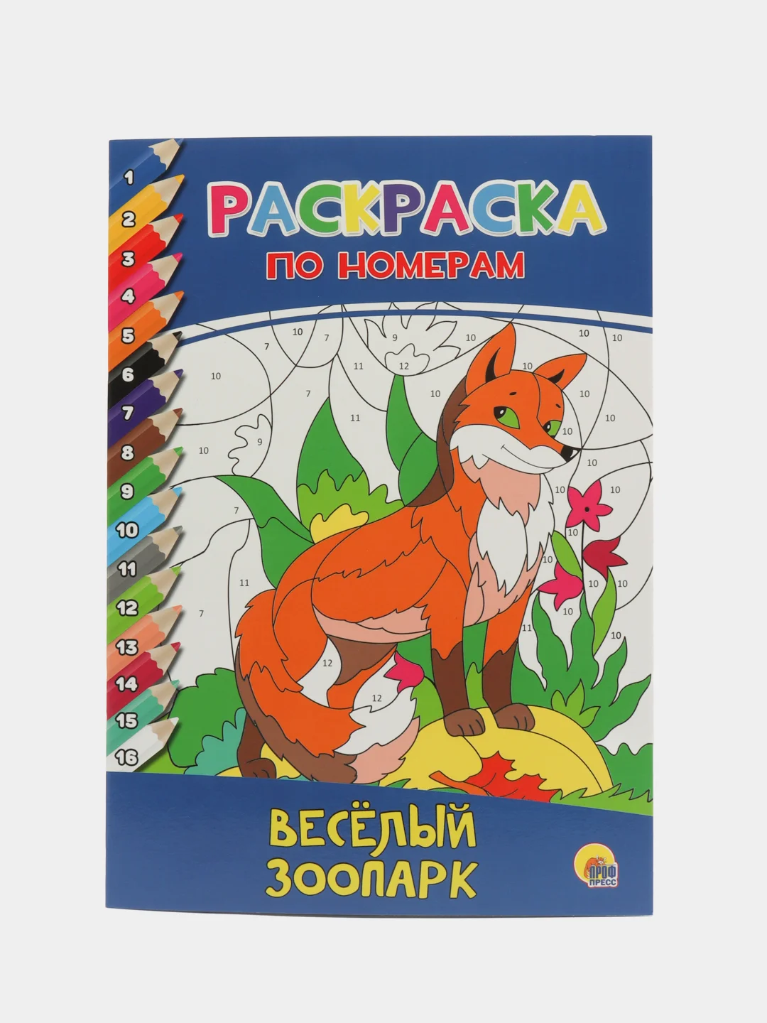 Раскраски по номерам комплект из 2 шт "Весёлый зоопарк" и "Волшебный цирк". Проф-Пресс