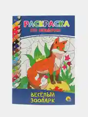 Раскраски по номерам комплект из 2 шт "Весёлый зоопарк" и "Волшебный цирк". Проф-Пресс