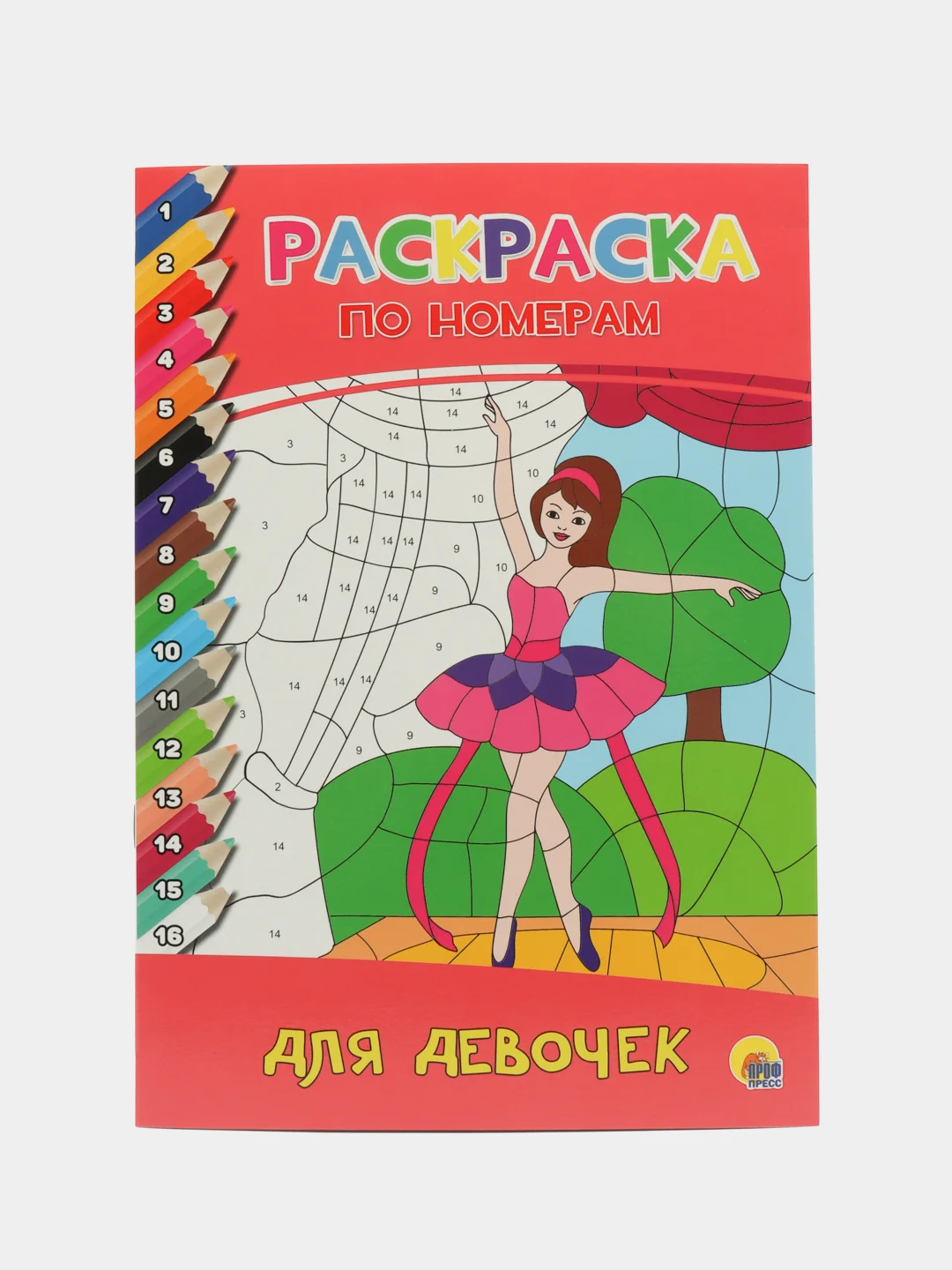 Раскраски по номерам "Для творческих девчонок" и "Для девочек", Проф-Пресс, 2 штуки