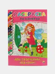 Раскраски по номерам "Для творческих девчонок" и "Для девочек", Проф-Пресс, 2 штуки