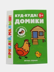 Куд-куда! Домики 1+: книжка с наклейками, Ромашова А