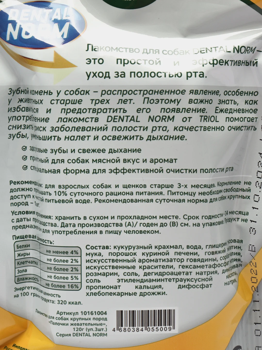 Лакомство палочки для щенков и собак от 25 кг, Triol Dental Norm, 3 шт