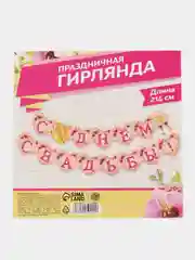 Конфетный гирлянда для праздника (день рождения, юбилей, свадьба, дембель, гендерпати)