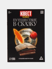 Квест книга игра Путешествие в сказку