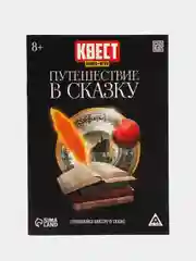 Квест книга игра Путешествие в сказку