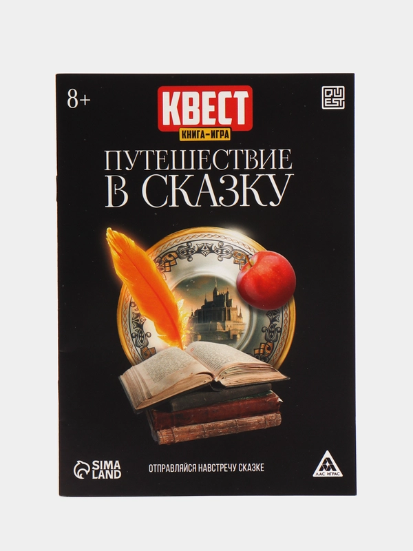 Квест книга игра Путешествие в сказку