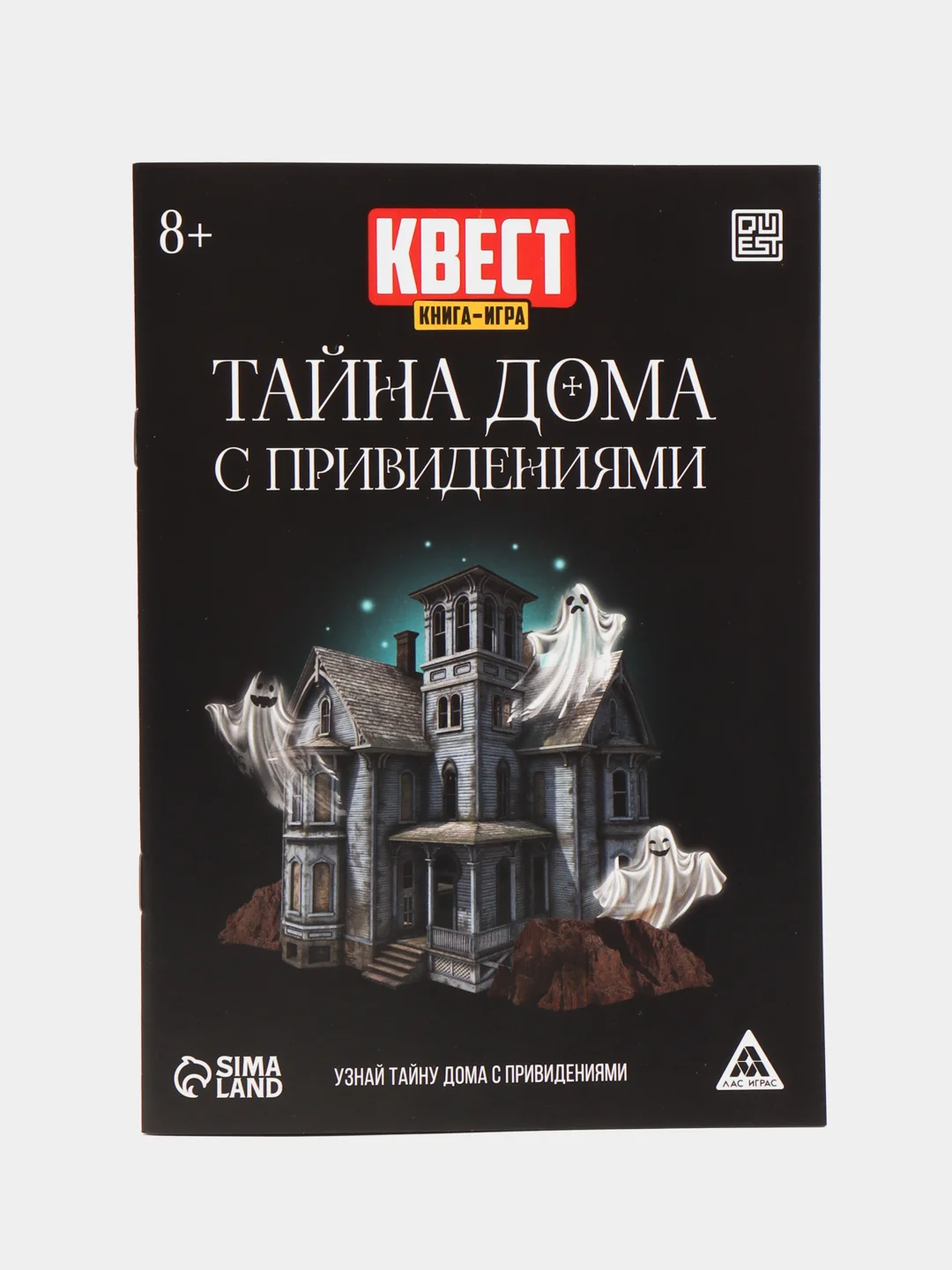 Квест книга игра Тайна дома с привидениями