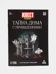 Квест книга игра Тайна дома с привидениями