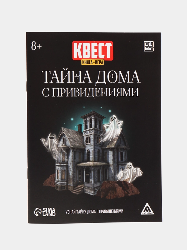 Квест книга игра Тайна дома с привидениями