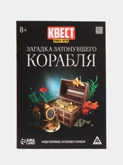 Книга-квест Загадка затонувшего корабля версия 2, 8+