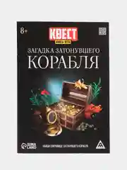 Книга-квест Загадка затонувшего корабля версия 2, 8+
