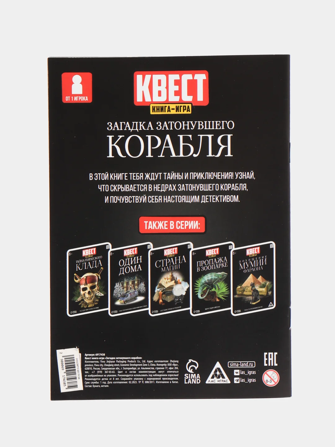 Книга-квест Загадка затонувшего корабля версия 2, 8+