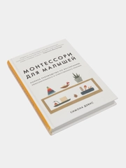 Монтессори для малышей. Руководство по воспитанию любознательного и ответственного ребенка