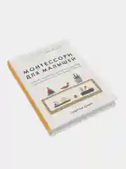 Монтессори для малышей. Руководство по воспитанию любознательного и ответственного ребенка