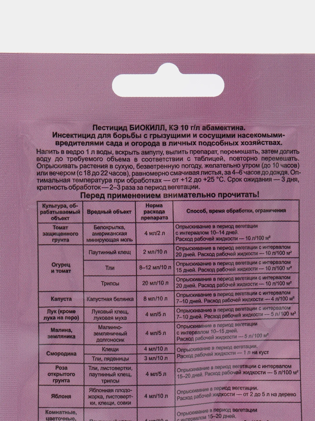 Средство от вредителей овощных культур Биокилл, 4 мл