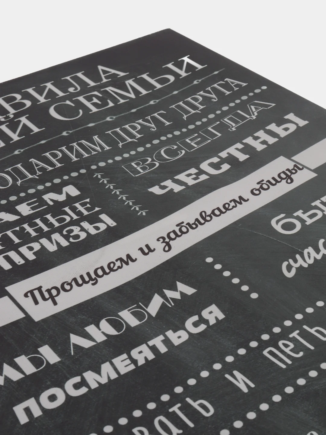 Черный картина на холсте "Правила семьи"