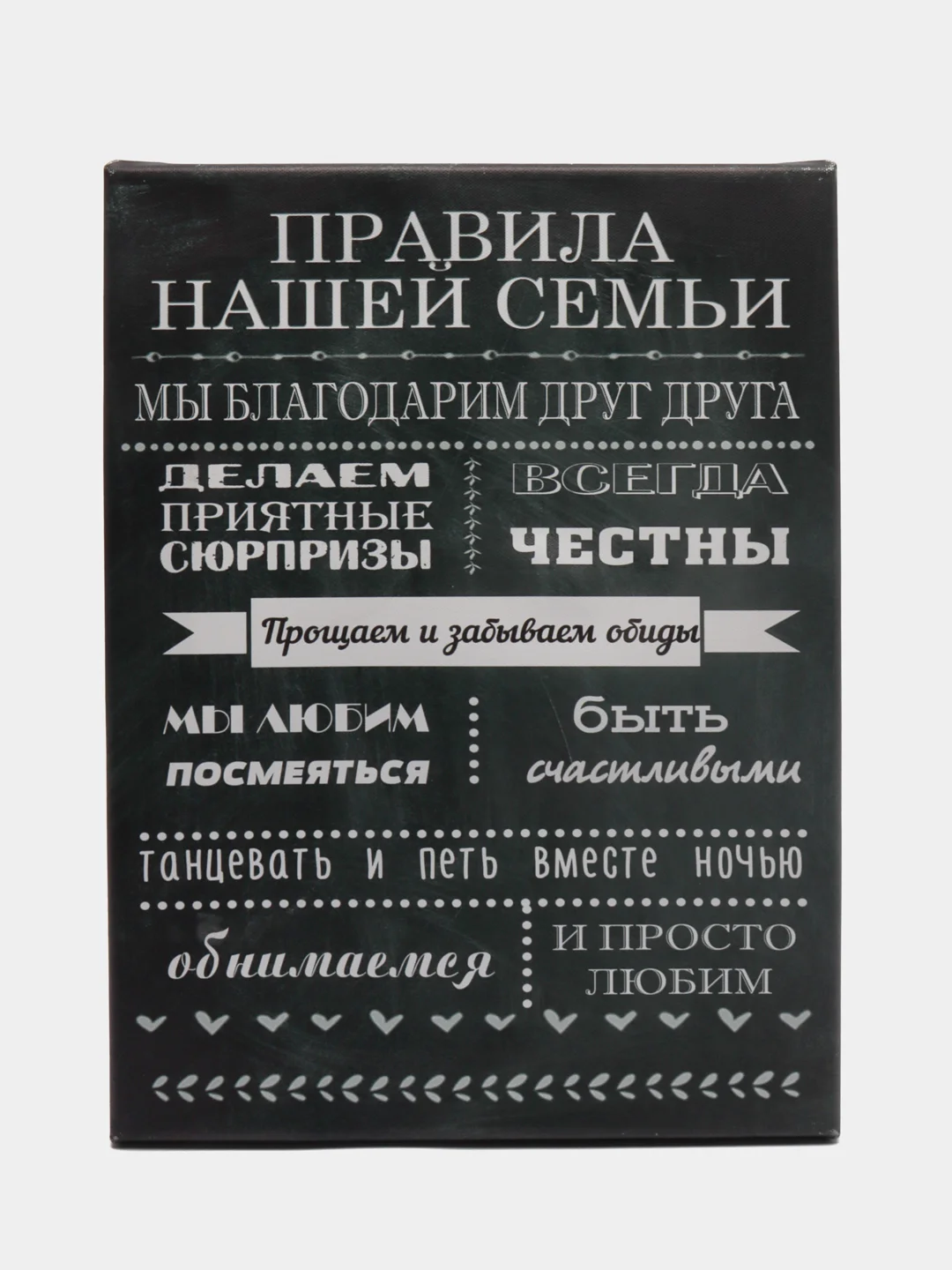 Черный картина на холсте "Правила семьи"