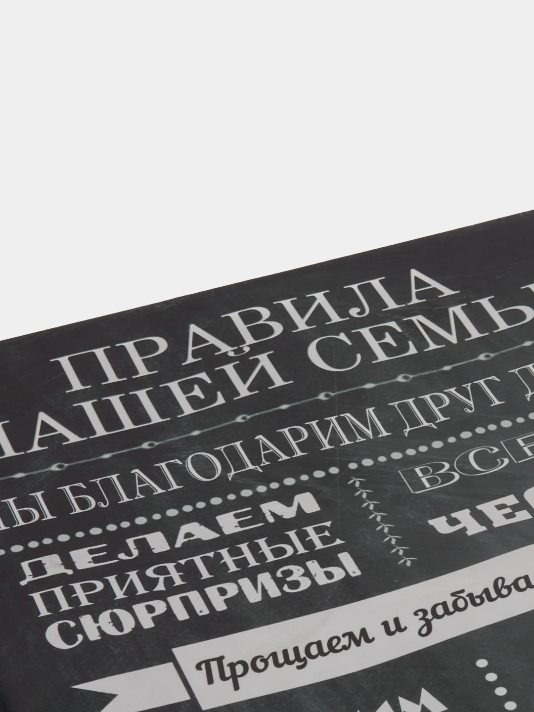 Черный картина на холсте "Правила семьи"
