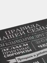 Черный картина на холсте "Правила семьи"