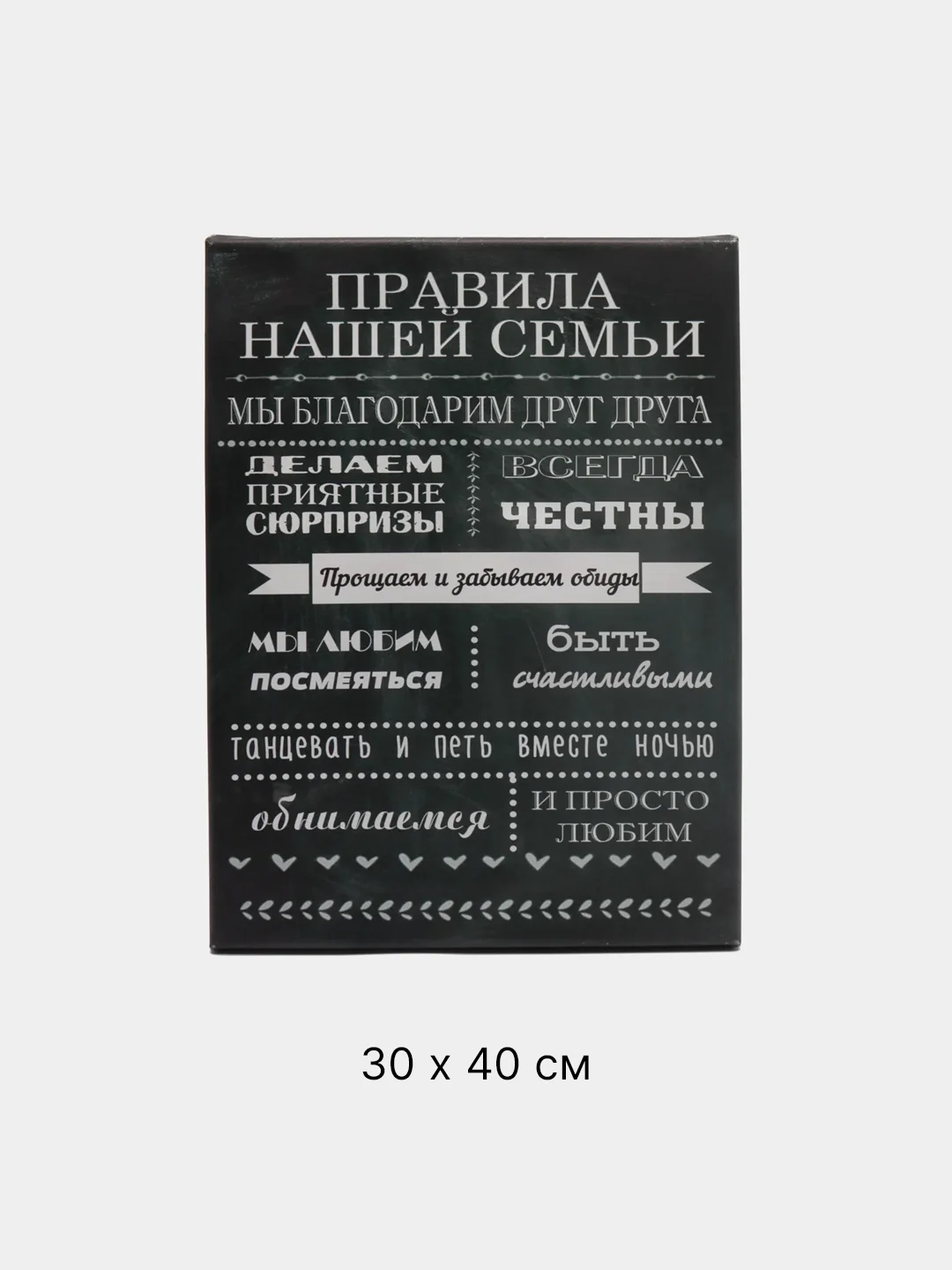 Черный картина на холсте "Правила семьи"