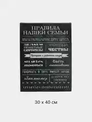 Черный картина на холсте "Правила семьи"