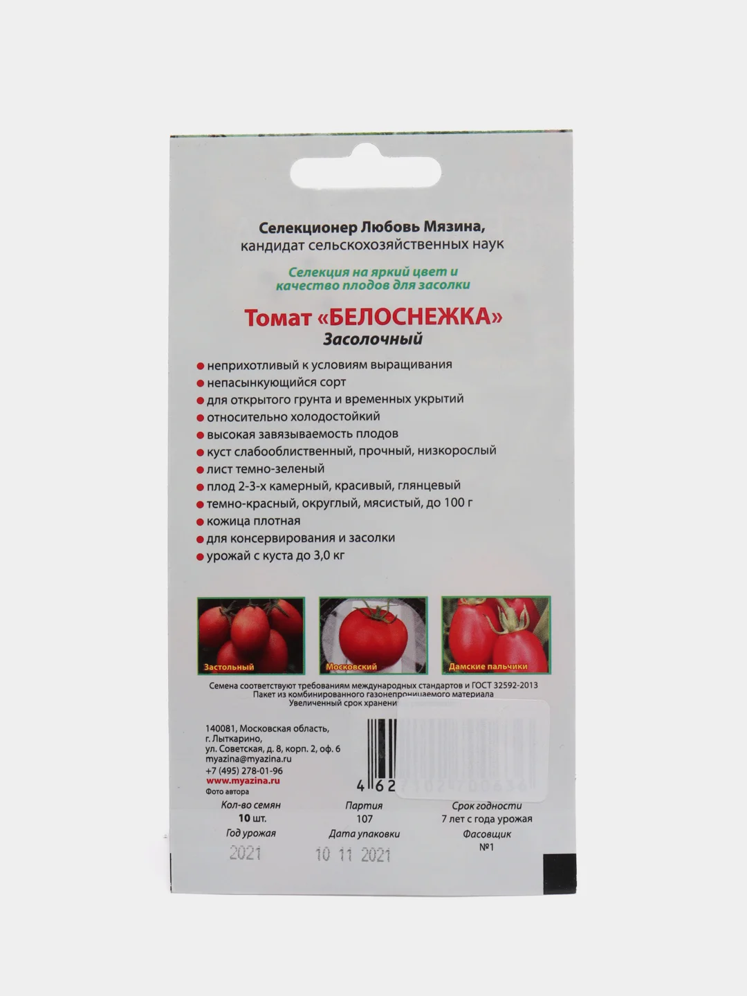 Семена Томат "Белоснежка" засолочный Мязина набор 1, 3, 5 уп