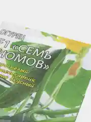 Семена Огурец "Семь гномов F1" Мязина набор 1, 3, 5 уп