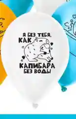 Белый воздушный шар "Капибара"