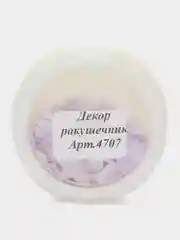 Лавандовый декор "Ракушечник", для дизайна