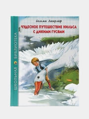 Детская книга "Чудесное приключение Нильса с дикими гусями", Проф-Пресс